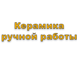 Керамика ручной работы