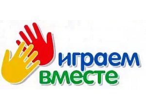 Играем вместе