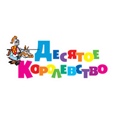Десятое Королевство