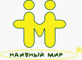 Наивный мир